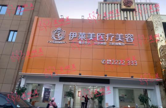 铜陵伊莱美整形医院价格表全网展示！价格合理技术靠谱！