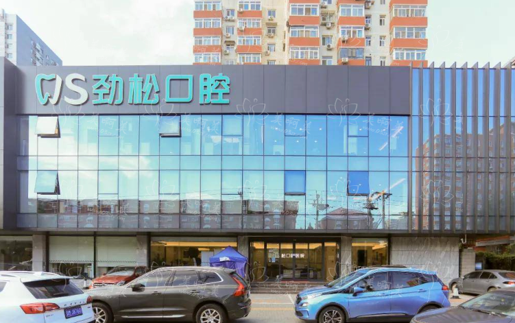 北京劲松口腔收费如何？各种热门项目价格收费一览！还有各分院地址公布！