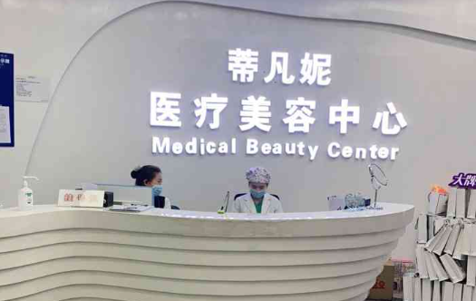 北京蒂凡妮医疗美容收费贵不贵？附来院地址分享！
