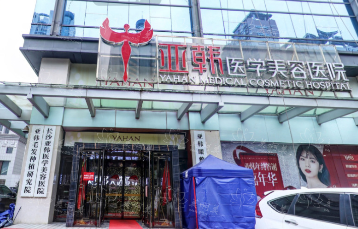 长沙亚韩整形医院收费价格表一览！眼部1600起|吸脂2890起！