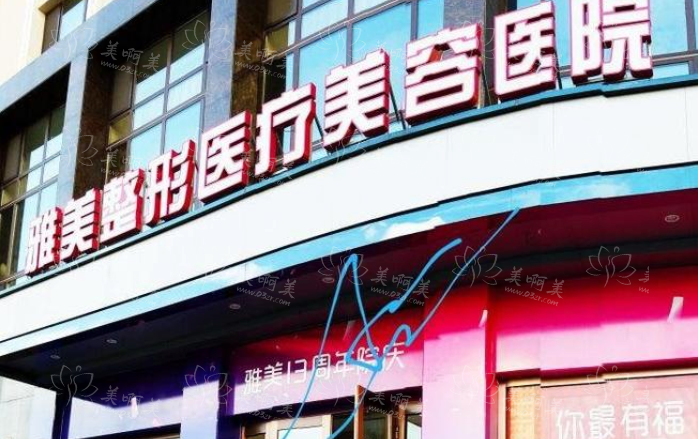 哈尔滨雅美整形医院介绍，一键查询该院眼鼻整形收费情况！