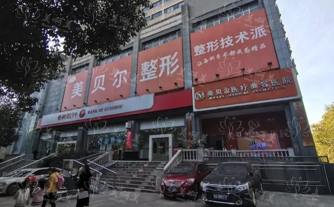 贵阳美贝尔靠谱吗？热门项目收费情况一览，还有医生推荐！