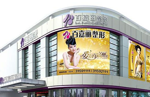 沈阳百嘉丽整形医院收费贵吗？在线查询2024热门项目收费价格！