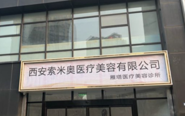 西安索米奥医疗美容门诊部收费情况解读，改脸型/隆鼻/注射除皱性价比超高！