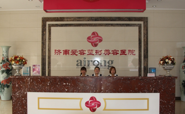 济南爱容整形美容热门项目收费价目表曝光！还有技术优势分析！