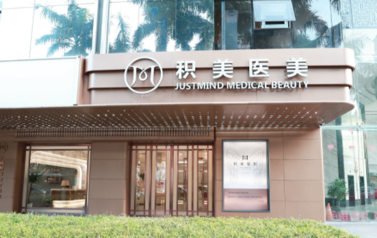 广州积美整形医院眼部整形怎么收费的，技术怎么样？