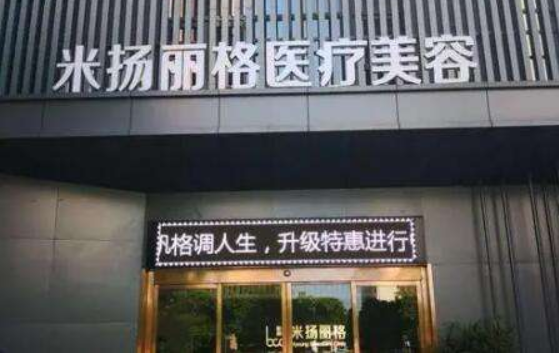 北京米扬丽格整形美容医院靠谱吗？价格收费、口碑点评一览！